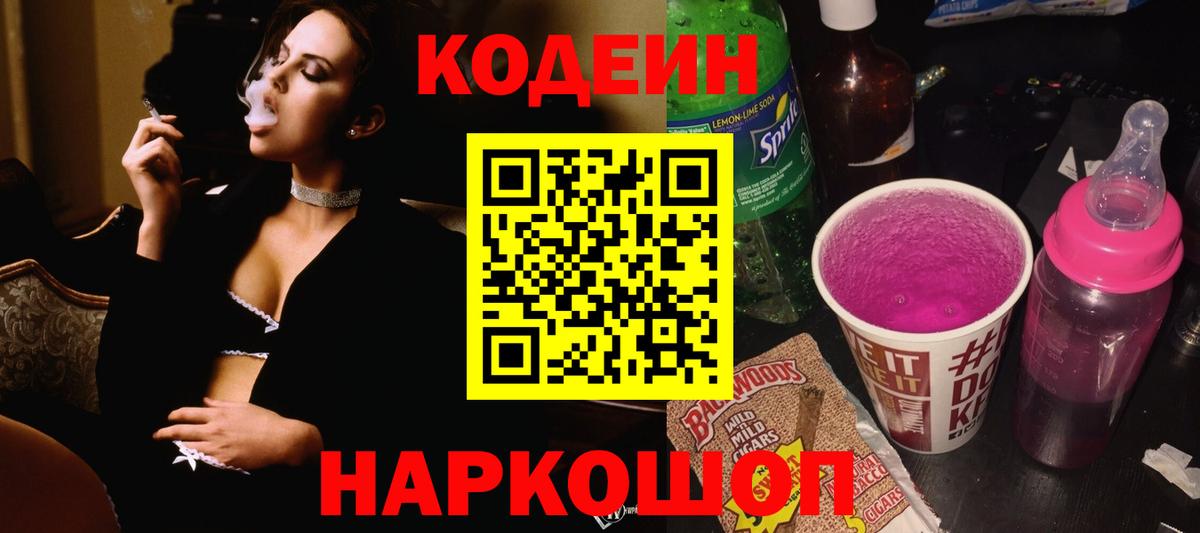 Кодеиновый сироп Lean напиток Lean (лин)  Вход с VPN  Касимов  Кодеин Purple Drank 